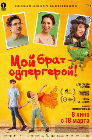 Мой брат – супергерой!